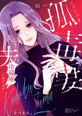 Kodoku Tsuma ~Otto wa Reizouko ni Orimasu~ cover