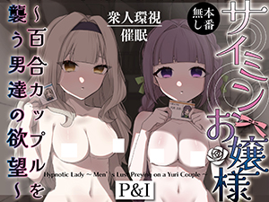 Saimin Ojou-sama ~Yuri Couple wo Osou Otoko-tachi no Yokubou~ cover