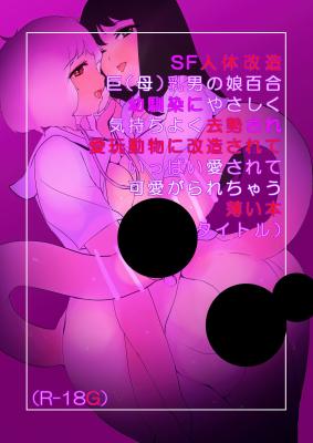 SF Jintai Kaizou Kyon(Bon)yuu Otoko no Ko Yuri Osananajimi ni Kimochiyoku Kyosei Sare Aigan Doubutsu ni Kaizou Sarete Ippai Aisarete Kawaigararechau Usui Hon cover