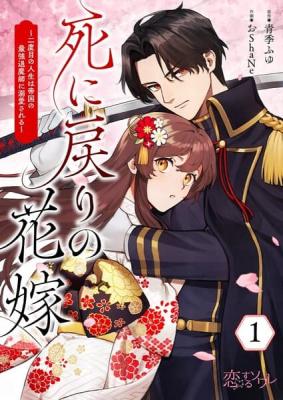 Shi ni Modori no Hanayome ~Futatabime no Jinsei wa Teikoku no Saikyou Taimashi ni Dekiai Sareru~ cover