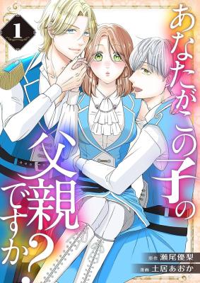 Anata ga Konoko no Chichioya desu ka? cover