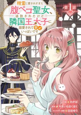 Seirei ni Aisaresugita Harapelo Seijo, Tsuihousareta kedo Ringoku Outaishi ni Dekiaisarete Shiawase Ippai Desu. cover