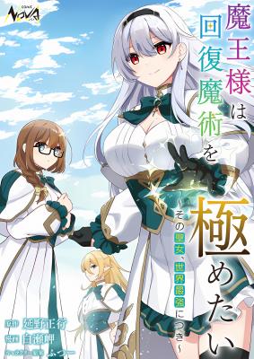 Maou-sama wa Kaifuku Majutsu o Kiwametai: Sono Seijo, Sekai Saikyou ni tsuki cover