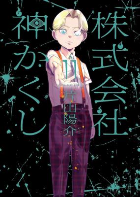 Kabushikigaisha Kamikakushi cover