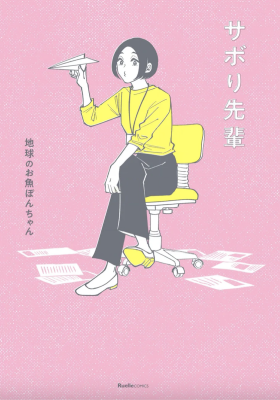 Sabori-senpai cover