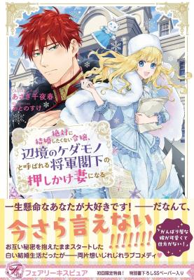 Zettai ni Kekkon Shitakunai Reijou, Henkyou no Kedamono to Yobareru Shōgun Kakka no Oshikake Tsuma ni Naru cover