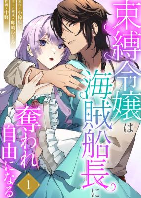 Sokubaku Reijou wa Kaizoku Senchou Ni Ubaware Jiyuu ni Naru cover