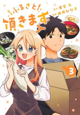 Furusato Itadakimasu cover