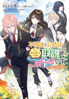 Fukigen na Koushaku-sama wa Uso Hakkenkitsuki Reijou no Torisetsu o Goshomou desu (Novel) cover