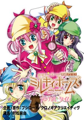 Tantei Opera Milky Holmes - Radical Time cover