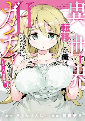 Isekai Ten'i Shita Ore wa, H no Tabi ni Gacha o Hiku!: Mottekure, Ore no Seiryoku! cover