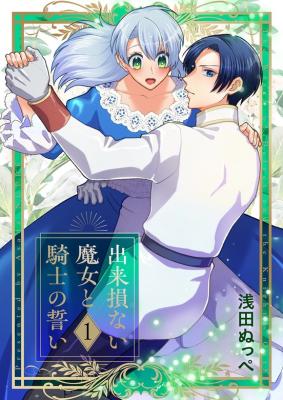Dekisokonai Majo to Kishi no Chikai cover