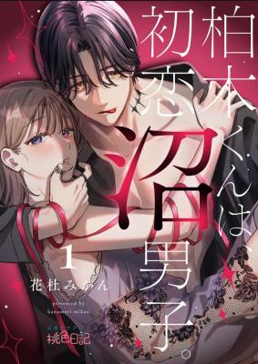 Kashiwagi-kun wa, Hatsukoi Numa Danshi. cover