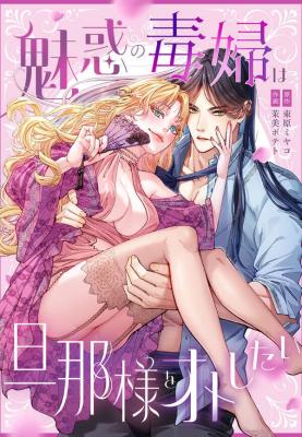 Miwaku no Dokufu wa Danna-sama o Oto Shitai cover