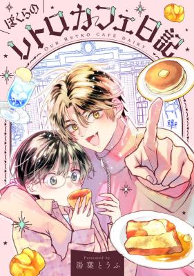 Bokura no Retro Cafe Nikki cover