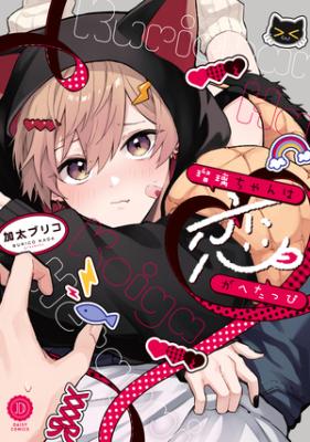Ruri-chan wa Koi ga Hetappi cover