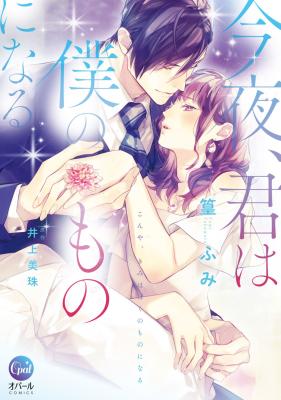 Kon'ya, Kimi wa Boku no Mono ni Naru cover
