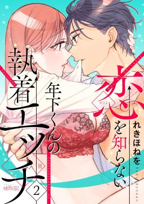 Koi wo Shiranai Toshishita-kun no Shuuchaku Ecchi cover