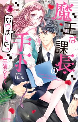 Maou na Kachou no Teshita ni Narimashita. cover