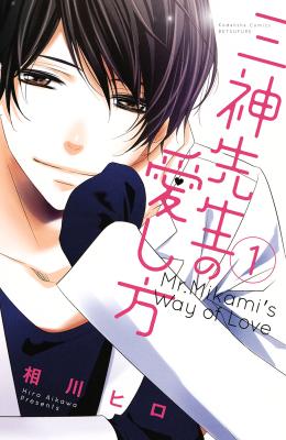 Mikami-sensei no Aishikata cover