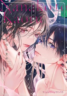 Nanako to Kaoru - Daraku shite Iku, Bokutachi wa. cover