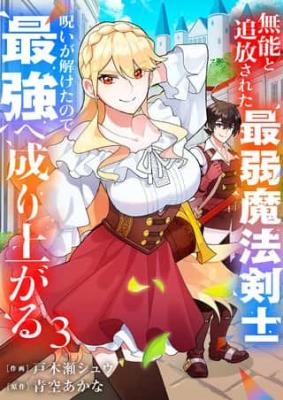 Munou to Tsuihou Sareta Saijaku Mahou Kenshi, Noroi ga Toketa node Saikyou e Nariagaru cover
