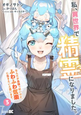 Watashi, Isekai de Seirei ni narimashita. Nandaka Saikyouppoikedo, Fuwafuwa Kiraku ni Ikitai to omoimasu cover