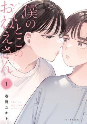 Boku no Itoko no Onee-san cover