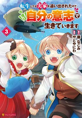 Tensei Shite mo Jikka wo Oida Sareta no de, Kondo wa Jibun no Ishi de Ikiteikimasu cover
