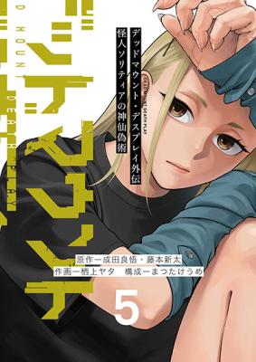 Dead Mount Death Play Gaiden: Kaijin Solitaire no Shinsen Gijutsu cover