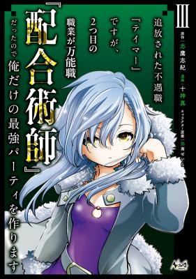 Tsuihousareta Fuguu-shoku Tamer desu ga, 2-tsume no Shokugyou ga Bannou-shoku Haigou Jutsushi Datta no de Ore dake no Saikyou Party wo Tsukurimasu cover