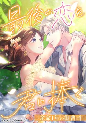 Saigo no Koi o Kimi ni Sasagu ~Yomei 1-nen no Onzoushi~ cover