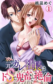 Moto kare shachou wa doesu de kichiku de zetsurin cover