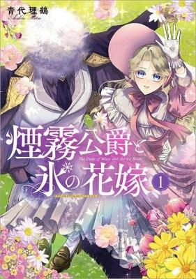 Enmu Koushaku to Kouri no Hanayome cover