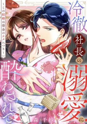Reitetsu Shachou no Dekiai ni Yowa Sarete ~Kono Kekkon wa Shakkin no Kata ni Tsuki~ cover
