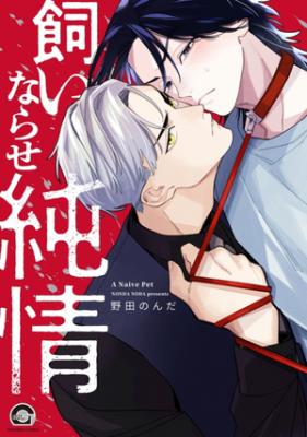 Kainarase Junjou cover