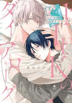 1LDK no Dialogue cover