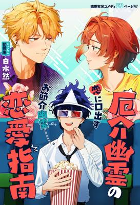 Yakkai Yuurei no Renai Shinan cover