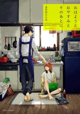 Ohayou to Oyasumi to Sono Ato ni cover
