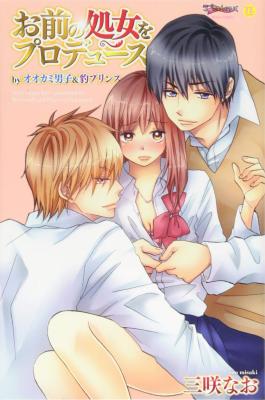 Omae no Shojo o Produce by Ookami Danshi & Hyou Prince cover