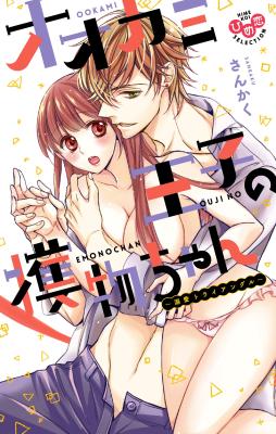 Ookami Ouji no Emono-chan cover