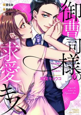 Onzoushi-sama no Kyuuai Kiss cover
