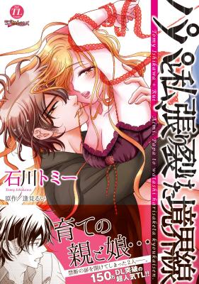 Papa to Watashi, Kowareta Kyoukaisen cover