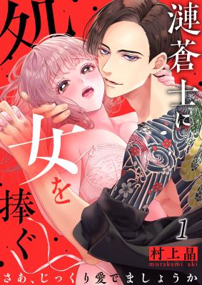 Sazanami Souji ni Shojo wo Sasagu ~ Saa, Jikkuri Medemashou ka cover