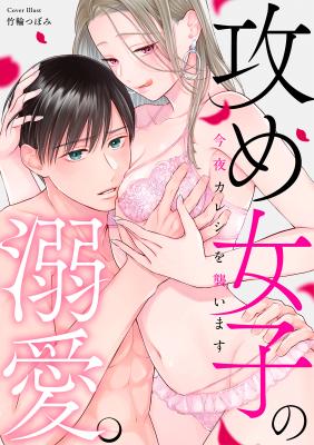 Seme Joshi no Dekiai. - Kon'ya Kareshi wo Osoimasu cover
