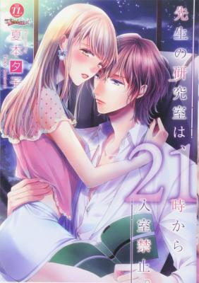 Sensei no Kenkyuushitsu wa, 21-ji Kara Nyuushitsu Kinshi. cover