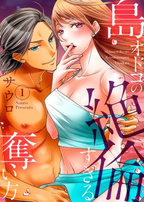 Shima Otoko no Zetsurin Sugiru Ubaikata: Ha no Ue de Aishi Tsukusarete cover