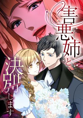 Gaiaku Ane to Ketsubetsu Shimasu cover