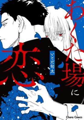 Akutaba ni koi cover
