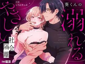 [Shakai Yuru Kakuri ♡ Shiofuki Nankin] Aoi-kun no Oboreru Yasashii Shakai Kakuri cover